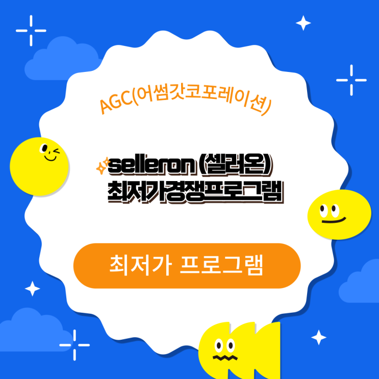  [AGC] 스마트스토어 상품노출 최저가프로그램 "SellerOn 셀러온"