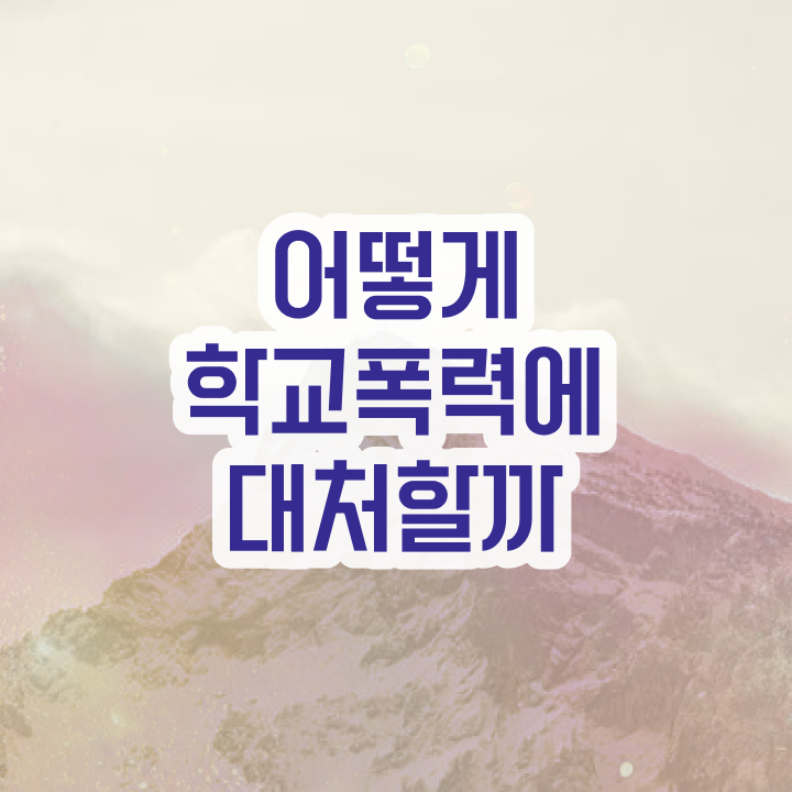  초등학교폭력신고 , 아동폭력예방상담사 자격증 1달 만에 취득한 방법 체크해보세요