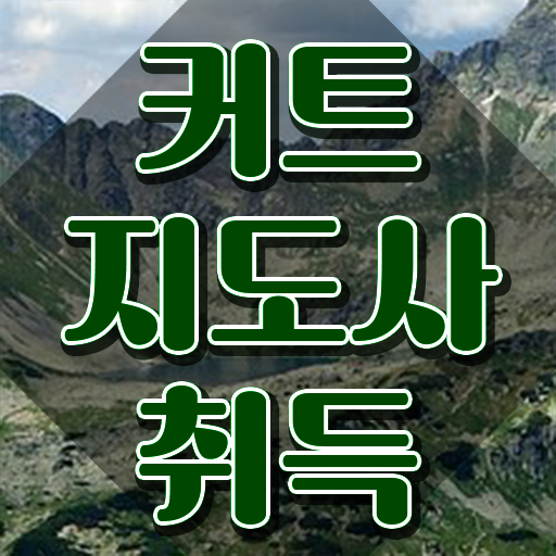  커트지도사 학점은행제 , 커트지도사 자격증 합격 후기 정리해봤어요
