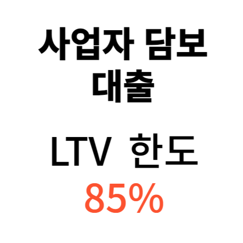  2금융권(상호금융) 사업자 담보 대출 85%