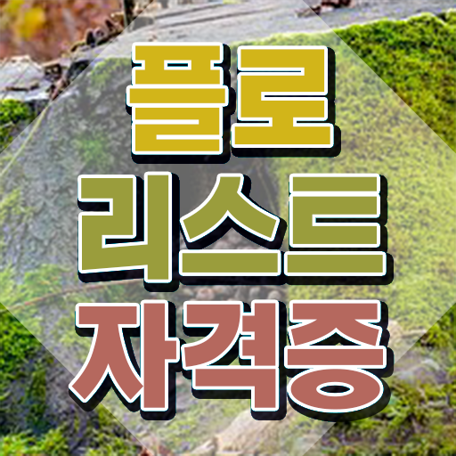 꽃꽂이 원데이클래스 , 플로리스트 자격증 한달 만에 합격한 팁 및 채용 정보