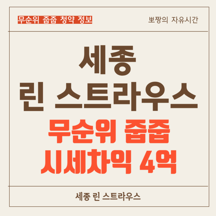  세종 린 스트라우스 무순위 줍줍 분양 및 시세 정보 알아보기