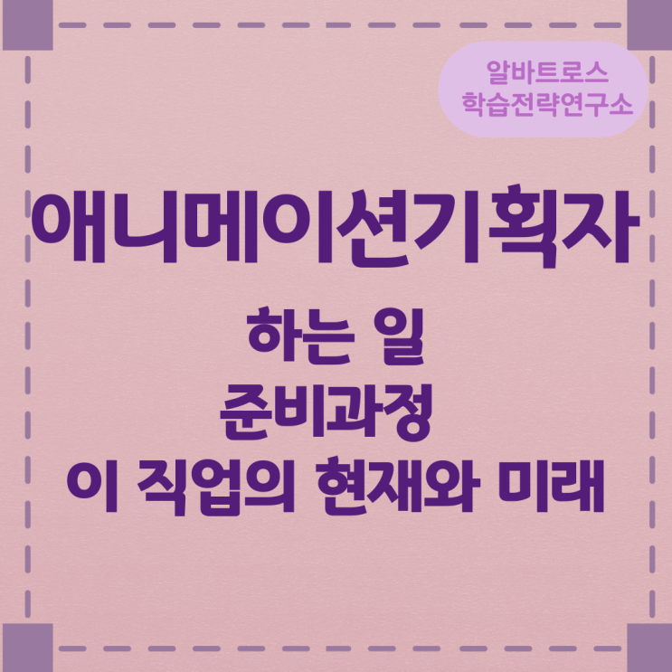 애니메이션기획자가 하는 일과 준비과정 및 이 직업의 현재와 미래 애니메이션기획자가 하는 일과 준비과정 및 이 직업의 현재와 미래
