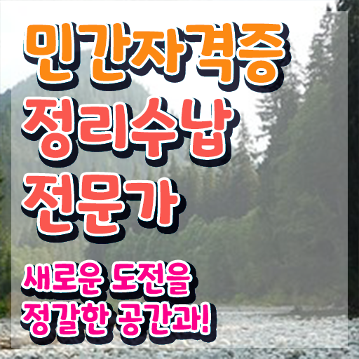  대구 집정리정돈 , 정리수납전문가 취득 정보 , 무료 강의