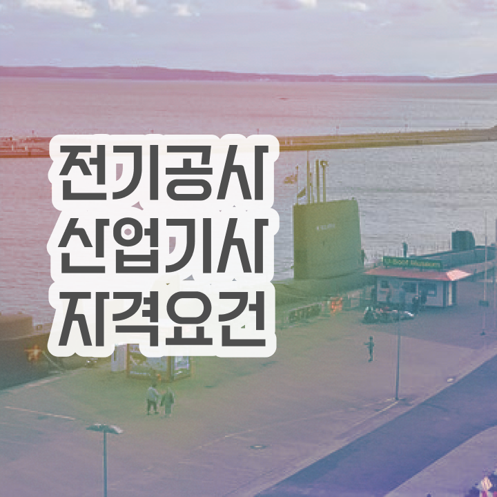  전기공사산업기사 신청 전기공사산업기사 응시조건 온라인으로 1학기 만에 끝낸 비법
