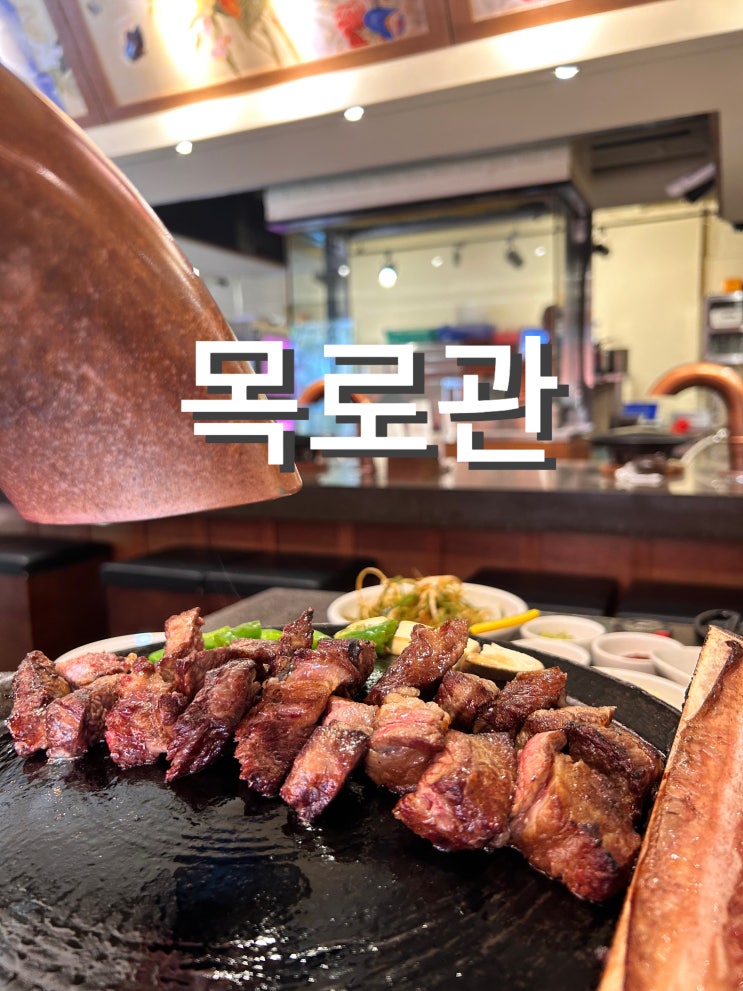  홍대 맛집 목로관의 짚불구이 우대갈비 리얼 후기