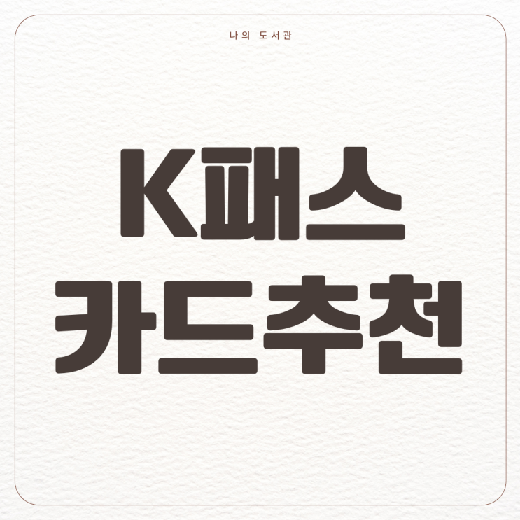  [재테크] K패스 카드 비교 추천 | 20대 30대 신용카드