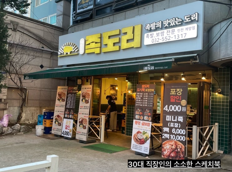  임학역 계양보쌈맛집 족도리에서 보쌈과 피자먹고 하루 마무리 산뜻하게 함
