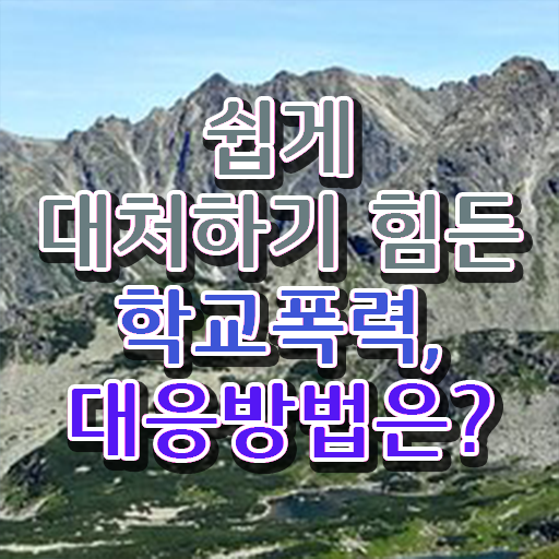  학교폭력 예방 프로그램 , 아동폭력예방상담사 자격증 간단하게 취득했던 후기 핵심 정보 가득
