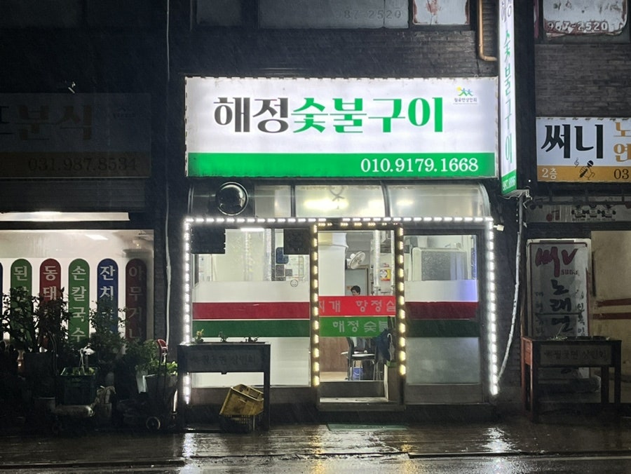 해정숯불구이 사진 1