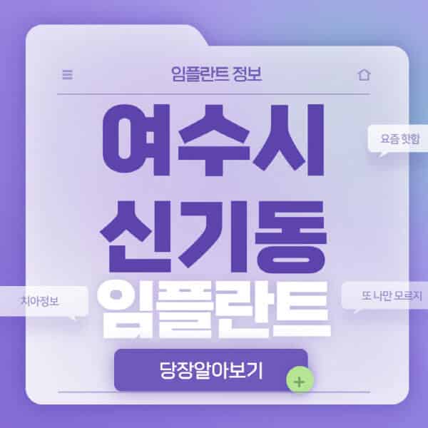  여수시 신기동 임플란트, 정보와 가격 비교