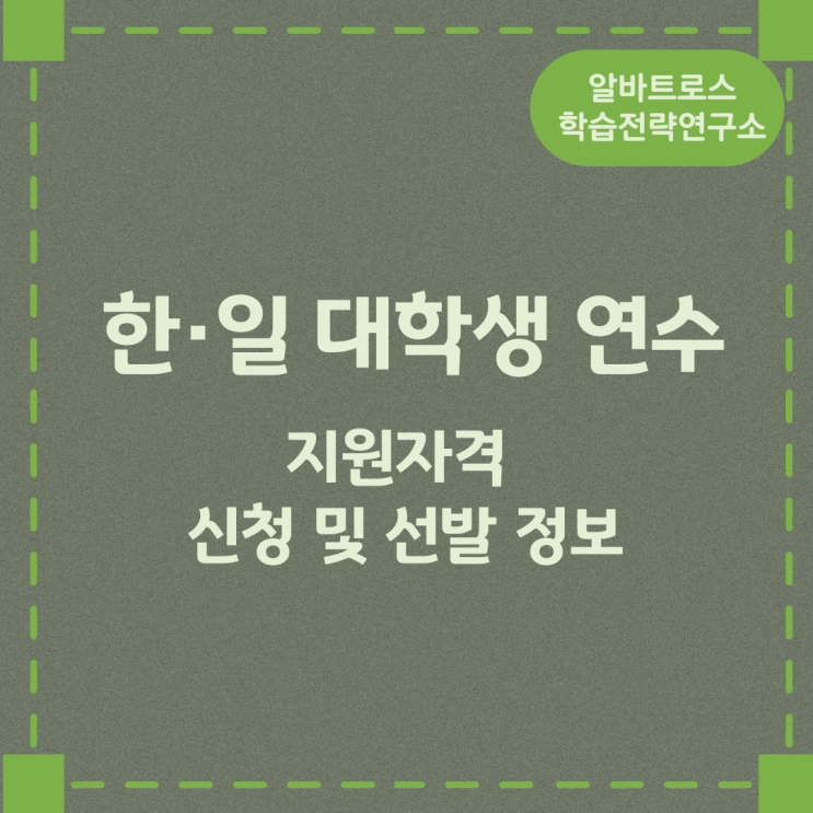 한·일 대학생 연수 지원자격과 신청 및 선발 정보 한·일 대학생 연수 지원자격과 신청 및 선발 정보
