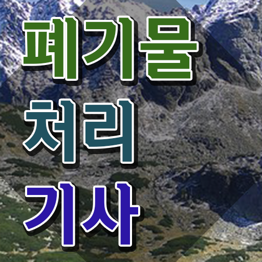  폐기물처리기사 응시자격 서류 폐기물처리기사 자격요건 독학으로 4개월 만에 성공한 노하우