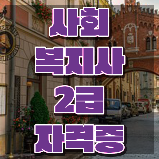  서산 공무원시험사회복지직 . 사회복지사2급 경력없어도 학점은행제로 쉽고 빠르게