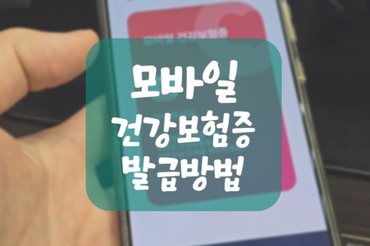  모바일 건강보험증 발급 방법 (5월부터 병원 신분증 QR코드 예외 대상)