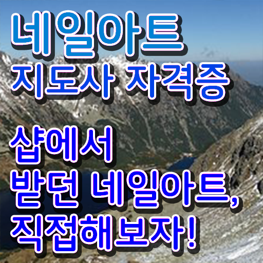  네일아트 학원 비용 , 네일아트지도사 자격증 한달 만에 취득한 노하우 핵심 정보