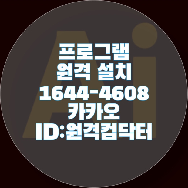  노원구에서 이용할 수 있는 원격 프로그램 설치 서비스 안내 윈도우설치/포토샵,일리스트설치/캐드,스케치업설치/패러럴즈설치/한글,엑셀,Ms오피스설치