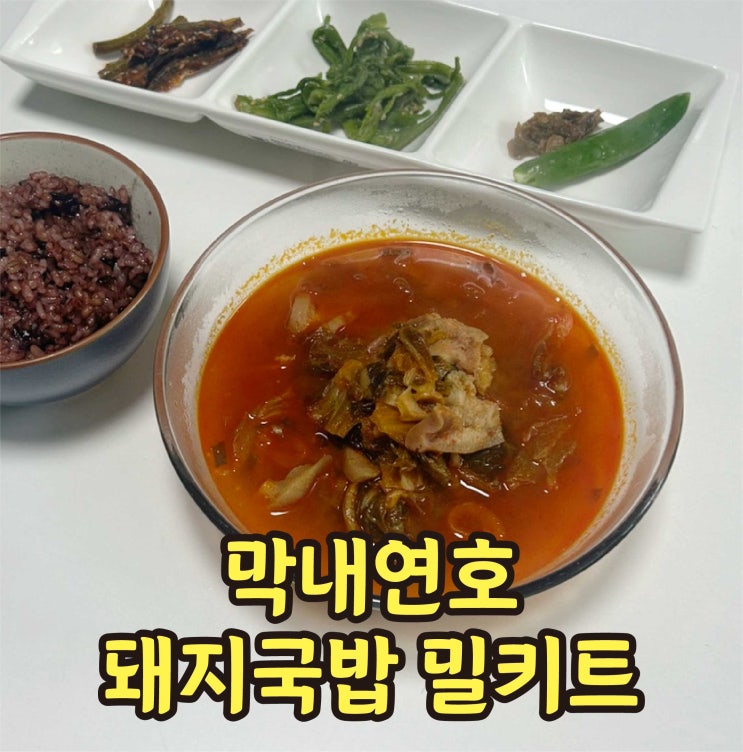  돼지국밥밀키트 추천 막내연호 돼지국밥