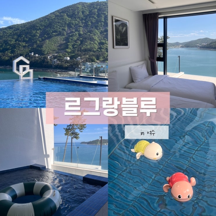  여수 가족여행 숙소 르그랑블루 프리미어 풀빌라 온수풀 이용 만족 후기