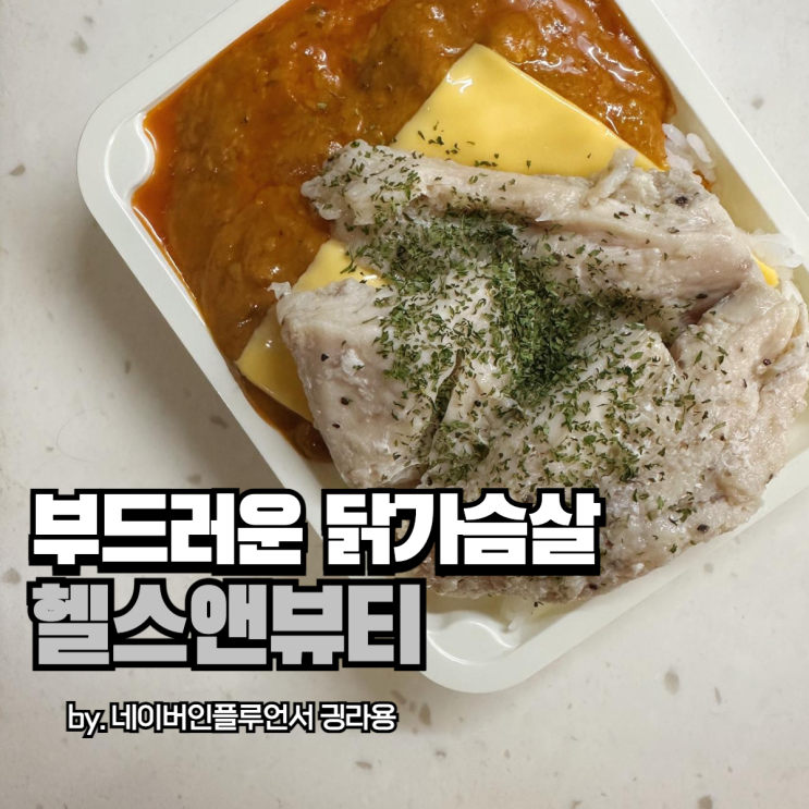 헬스앤뷰티 닭가슴살, 부드러운닭가슴살 이거 맞잖아~