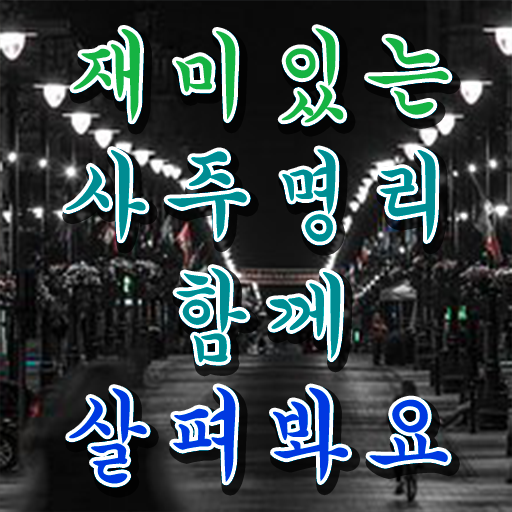  사주명식풀이 , 심리상담사 자격증 온라인으로 간단히 합격 비법 핵심 정보 가득