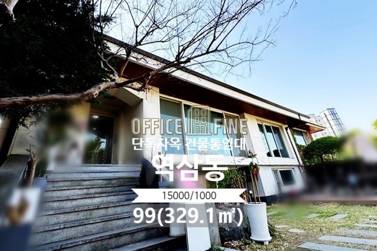  [강남 사옥] 언주역 3분, 단독주택사옥, 99평(329.1), 주차 2대, 넓은마당 [역삼동 사옥]