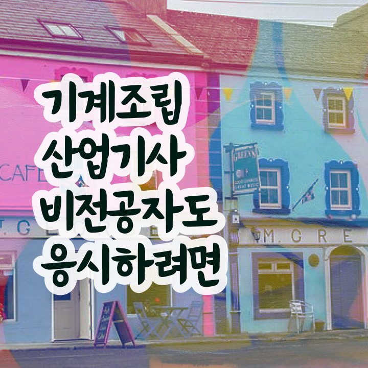 기계조립산업기사 응시자격확인 기계조립산업기사 시험자격 인강만 듣고 4달 안에 성공한 비법