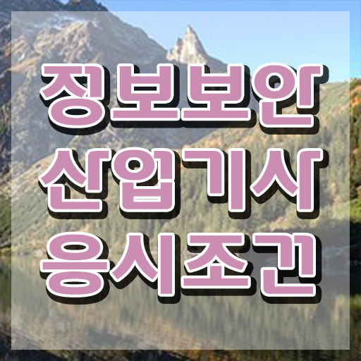  정보보안산업기사 관련학과 정보보안산업기사 시험응시조건 독학으로 1학기 만에 완료한 과정