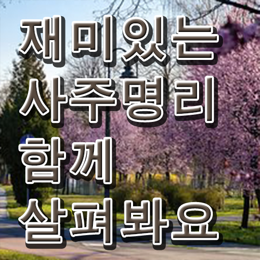  사주팔자 만세력 , 심리상담사 자격증 취득했던 후기 추천합니다