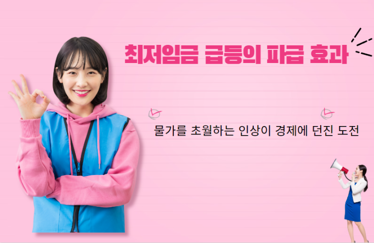  최저임금 급등의 파급 효과: 물가를 초월하는 인상이 경제에 던진 도전