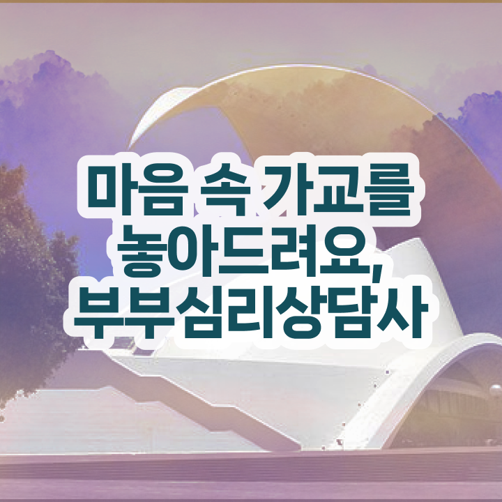  1급부부심리상담사전문학원 , 부부심리상담사 자격증 합격 전략 확인해보세요