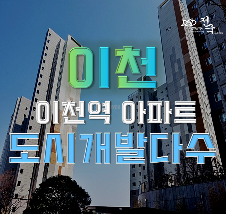 이천아파트경매 도시개발구역 이천센트럴푸르지오 호재 이천아파트경매 도시개발구역 이천센트럴푸르지오 호재