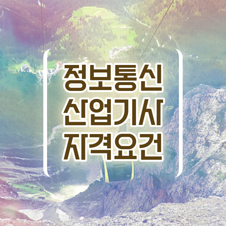  정보통신산업기사 시험일정 정보통신산업기사 응시자격 학점은행제로 4개월 만에 완료한 후기