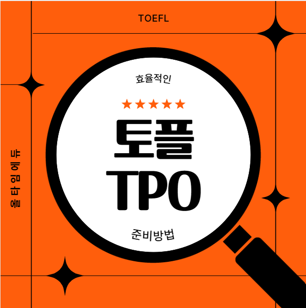  토플 TPO를 이용한 효율적인 준비 방법