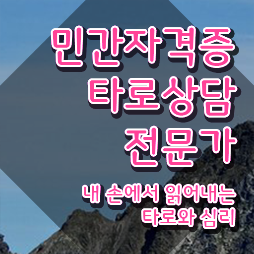  40대취업자격증 , 타로상담전문가 중년 직장인도 일과 병행하며 초단기 끝낼수 있었던 팁