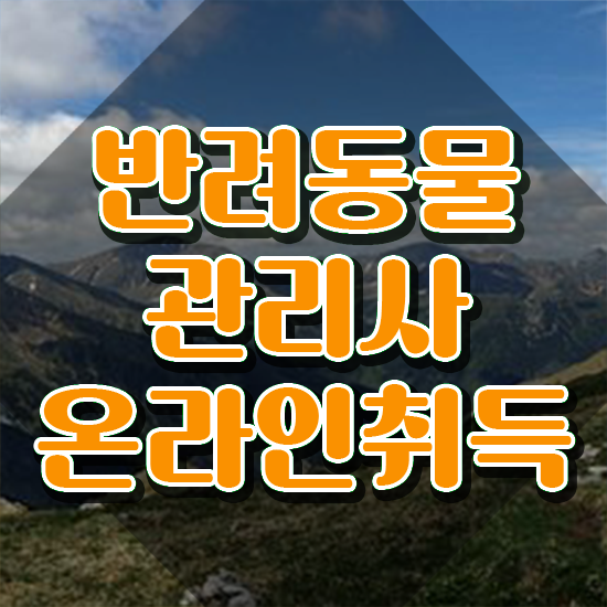  반려동물식품관리사 , 반려동물관리사 자격증 합격한 팁 핵심 공개