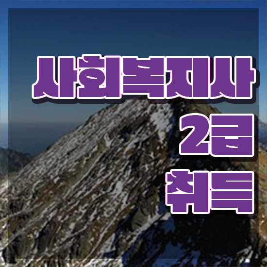  창원 사회복지실습온라인 ~ 사회복지사2급 대학진학없이 온라인 과정으로 쉽고 빠르게