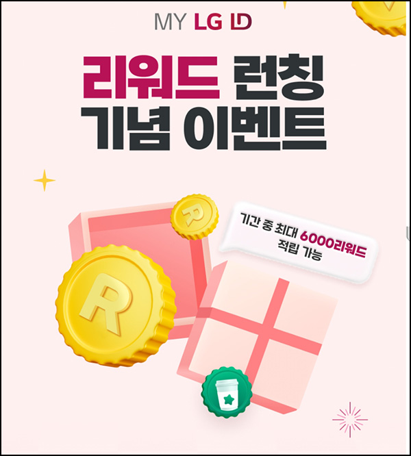 MY LG ID 리워드 추천인 이벤트(스벅등 100%)신규~05.31 MY LG ID 리워드 추천인 이벤트(스벅등 100%)신규~05.31