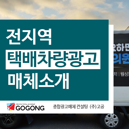  전국택배차량광고 비용 및 광고효과가 궁금하다면? 택배차광고는 고공에서 확인!