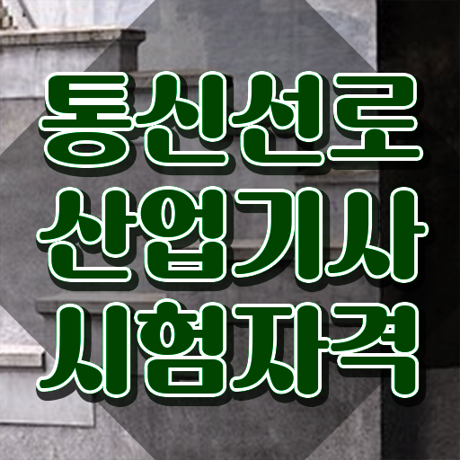 통신선로산업기사실기 통신선로산업기사 자격요건 인강으로 편하게 완료한 노하우