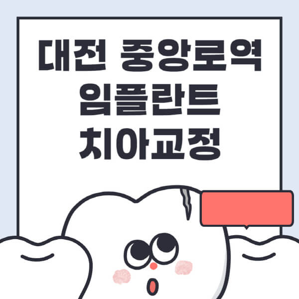  대전 중앙로역 임플란트 치아교정 정보까지 한 번에! 최적의 병원과 가격은?