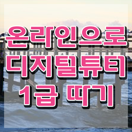  모바일디지털튜터 , 디지털튜터 경력없는 사람도 혼자서 독학으로 최단기간 끝낼수 있었던 비법