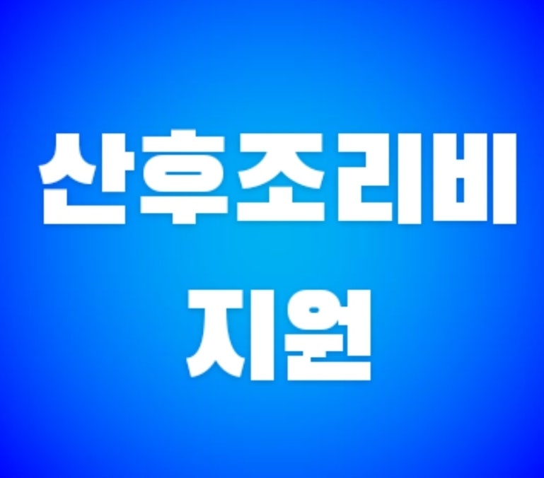 경기도 산후조리비 지원금 안내(출산지원금,출생,혜택,지급,얼마,신청방법,수원,성남,용인,....