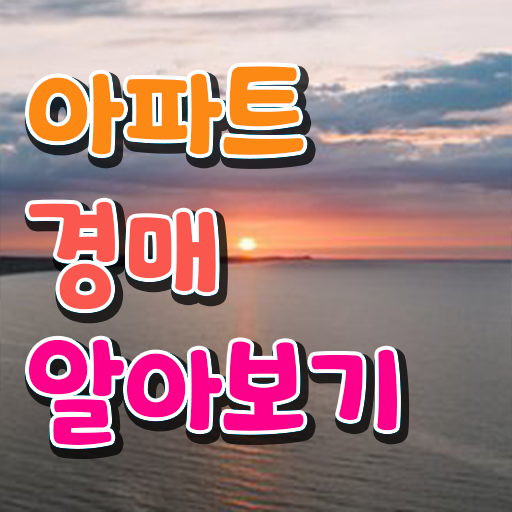  아파트경매입찰방법 , 부동산권리분석사 비전공 직장인도 간단하게 끝낼수 있었던 후기
