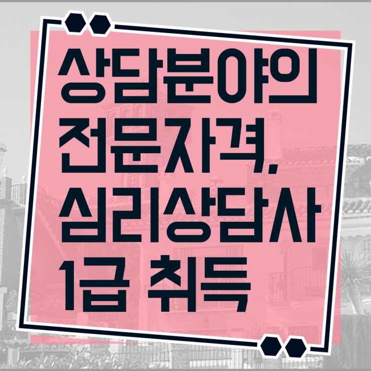  심리상담사 , 심리상담사 자격증 독학으로 합격정보 정보 가득