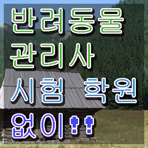  반려동물 관리사 , 반려동물관리사 자격증 합격 전략 필수 정보