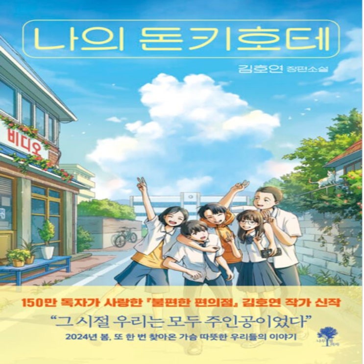  나의 돈키호테 - 김호연