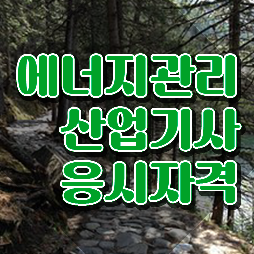  에너지관리산업기사 합격률 에너지관리산업기사 시험응시조건 온라인 과정으로 4달 안에 끝낸 팁