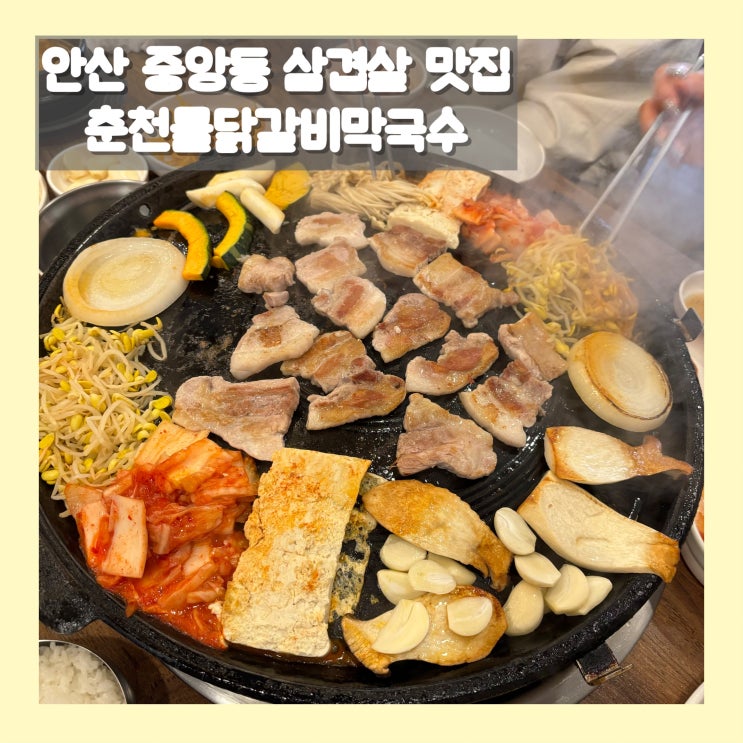  안산 중앙동 삼겹살 맛있게 먹고 온 춘천명물닭갈비막국수