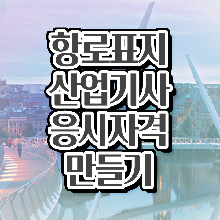  항로표지산업기사 시험응시조건 인강으로 5개월 만에 끝낸 팁